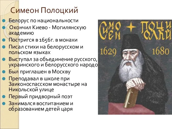 Симеон Полоцкий Белорус по национальности Окончил Киево - Могилянскую академию Постригся