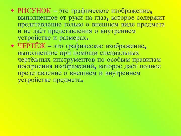 РИСУНОК – это графическое изображение, выполненное от руки на глаз, которое