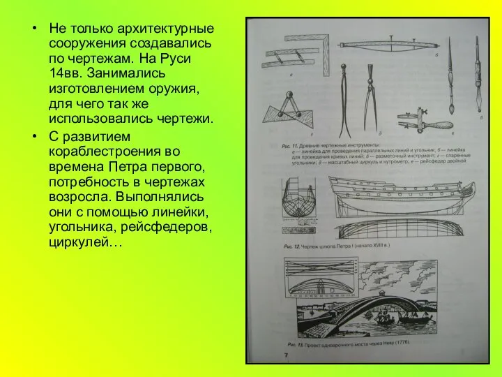 Не только архитектурные сооружения создавались по чертежам. На Руси 14вв. Занимались
