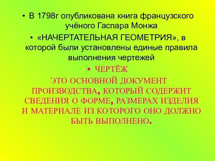 В 1798г опубликована книга французского учёного Гаспара Монжа «НАЧЕРТАТЕЛЬНАЯ ГЕОМЕТРИЯ», в