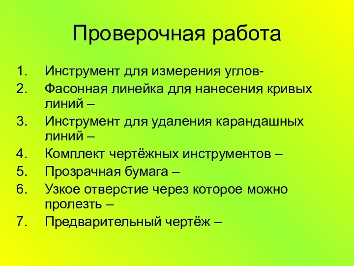 Проверочная работа Инструмент для измерения углов- Фасонная линейка для нанесения кривых