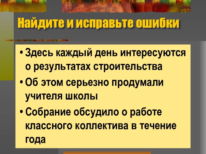 Найдите и исправьте ошибки Здесь каждый день интересуются о результатах строительства