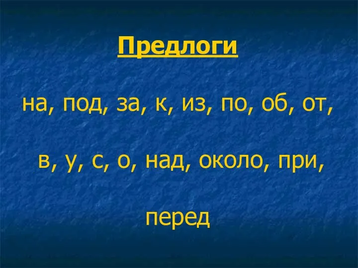 Предлоги на, под, за, к, из, по, об, от, в, у,