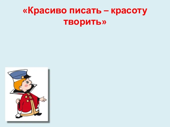 «Красиво писать – красоту творить»