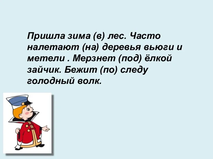 Пришла зима (в) лес. Часто налетают (на) деревья вьюги и метели