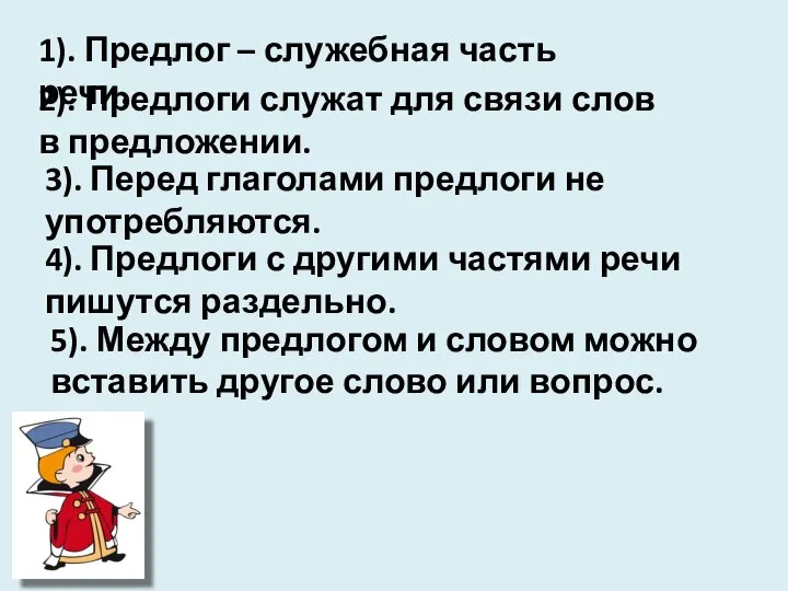 1). Предлог – служебная часть речи. 2). Предлоги служат для связи