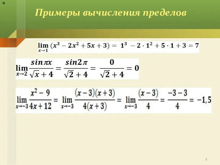 Примеры вычисления пределов *