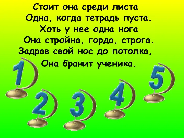 Стоит она среди листа Одна, когда тетрадь пуста. Хоть у нее