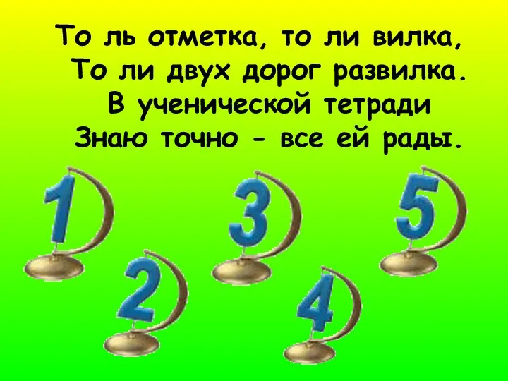 То ль отметка, то ли вилка, То ли двух дорог развилка.