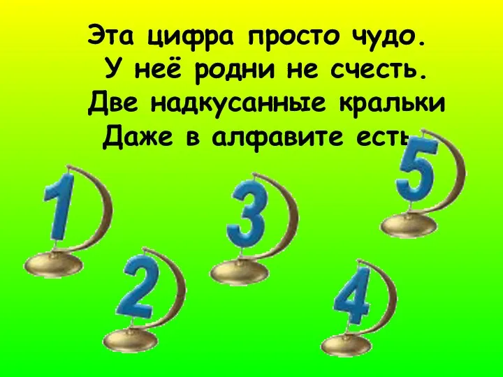 Эта цифра просто чудо. У неё родни не счесть. Две надкусанные кральки Даже в алфавите есть