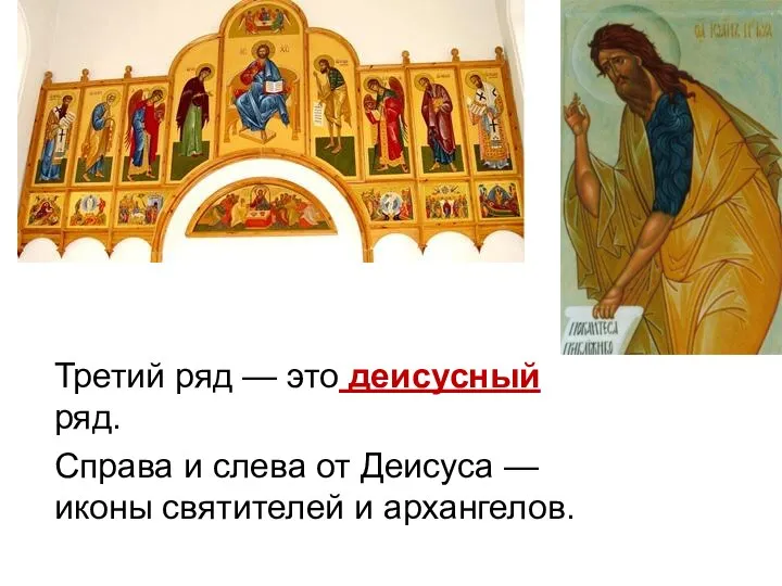 Третий ряд — это деисусный ряд. Справа и слева от Деисуса — иконы святителей и архангелов.