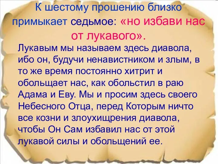 К шестому прошению близко примыкает седьмое: «но избави нас от лукавого».