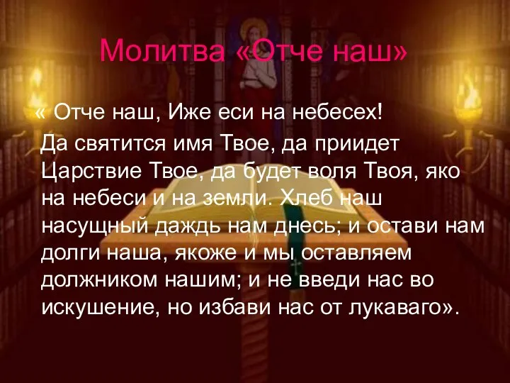 Молитва «Отче наш» « Отче наш, Иже еси на небесех! Да