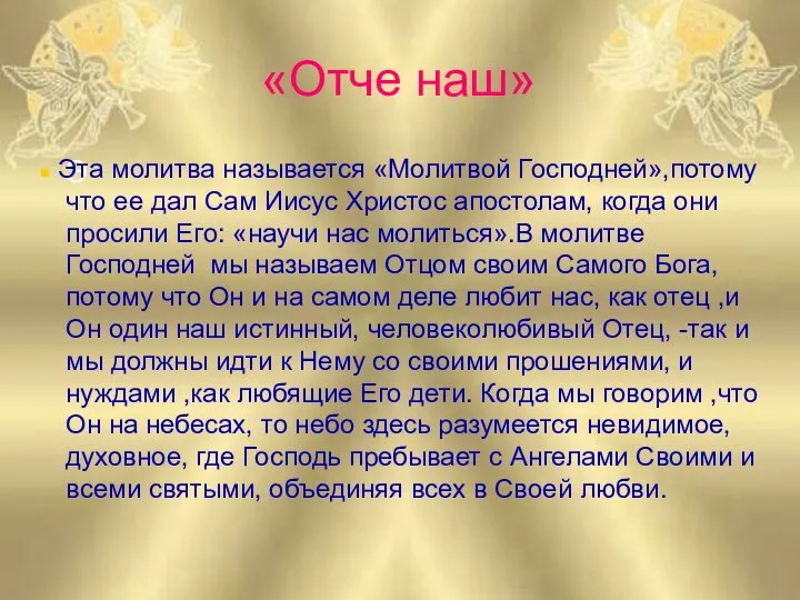 «Отче наш» Э Эта молитва называется «Молитвой Господней»,потому что ее дал