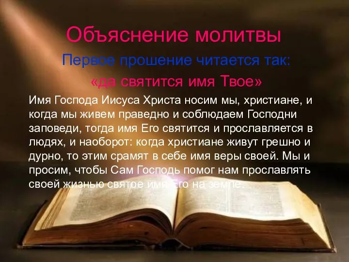 Объяснение молитвы Первое прошение читается так: «да святится имя Твое» Имя