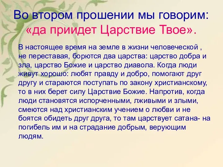 Во втором прошении мы говорим: «да приидет Царствие Твое». В настоящее