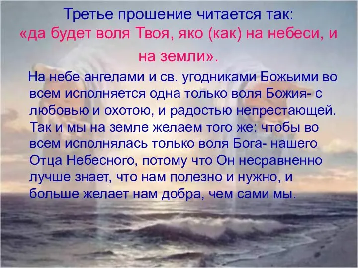 Третье прошение читается так: «да будет воля Твоя, яко (как) на