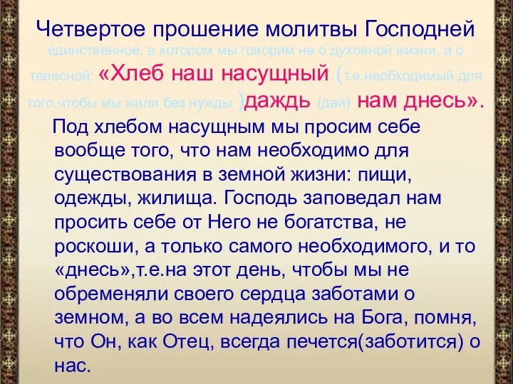 Четвертое прошение молитвы Господней единственное, в котором мы говорим не о