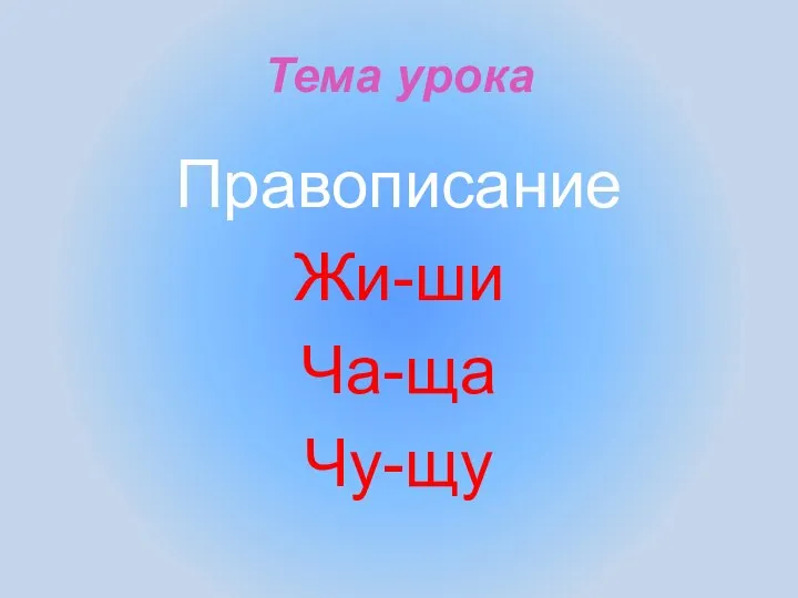 Тема урока Правописание Жи-ши Ча-ща Чу-щу