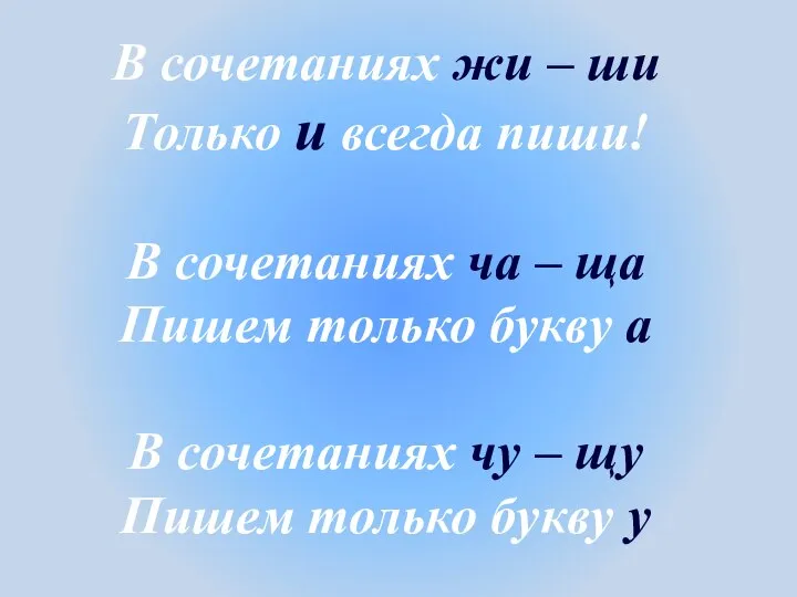 В сочетаниях жи – ши Только и всегда пиши! В сочетаниях