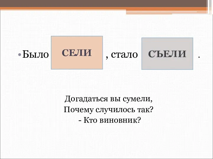 Было , стало . Догадаться вы сумели, Почему случилось так? - Кто виновник? СЕЛИ СЪЕЛИ