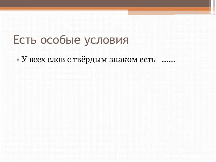 Есть особые условия У всех слов с твёрдым знаком есть ……