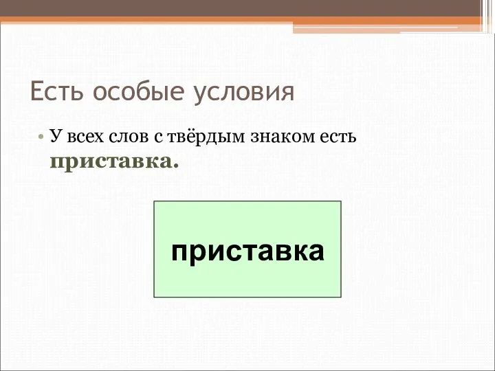 Есть особые условия У всех слов с твёрдым знаком есть приставка. приставка