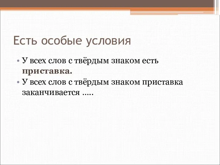 Есть особые условия У всех слов с твёрдым знаком есть приставка.