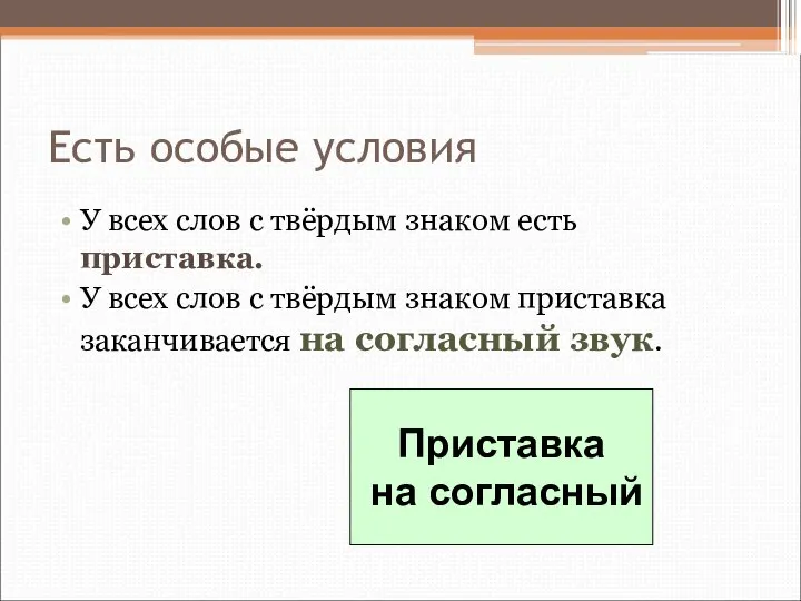 Есть особые условия У всех слов с твёрдым знаком есть приставка.