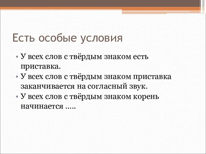 Есть особые условия У всех слов с твёрдым знаком есть приставка.