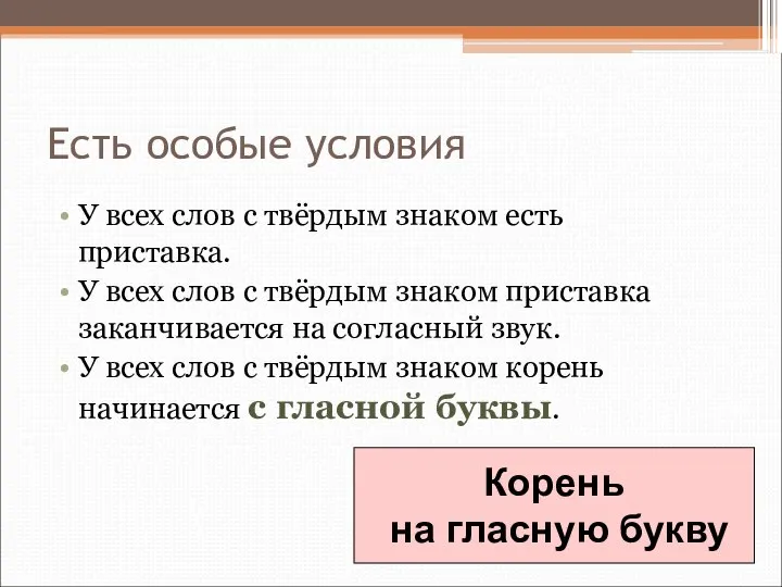 Есть особые условия У всех слов с твёрдым знаком есть приставка.