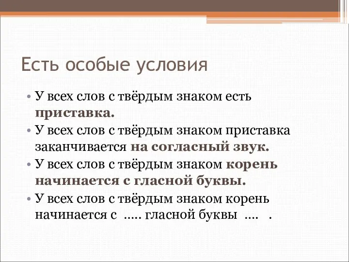 Есть особые условия У всех слов с твёрдым знаком есть приставка.