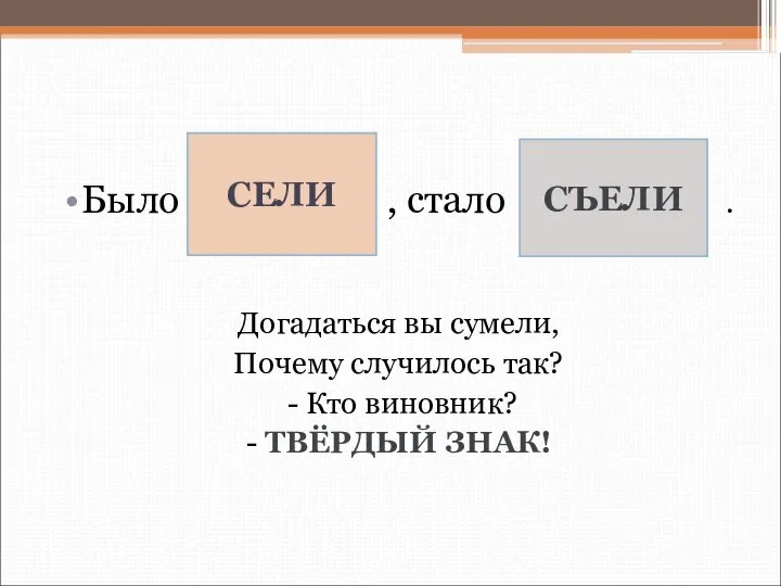 Было , стало . Догадаться вы сумели, Почему случилось так? -