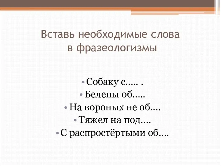 Вставь необходимые слова в фразеологизмы Собаку с….. . Белены об….. На