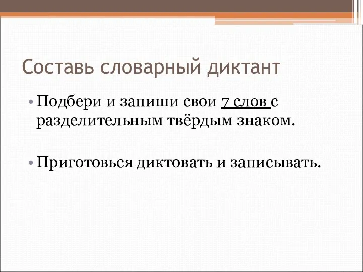 Составь словарный диктант Подбери и запиши свои 7 слов с разделительным