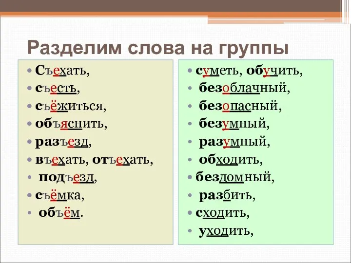 Разделим слова на группы Съехать, съесть, съёжиться, объяснить, разъезд, въехать, отъехать,