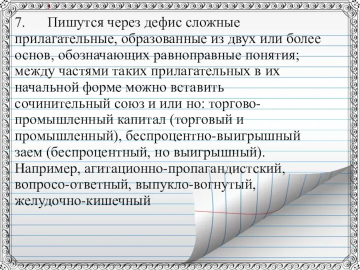 7. Пишутся через дефис сложные прилагательные, образованные из двух или более