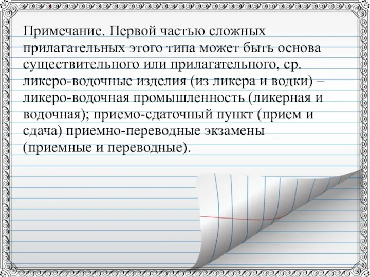 Примечание. Первой частью сложных прилагательных этого типа может быть основа существительного