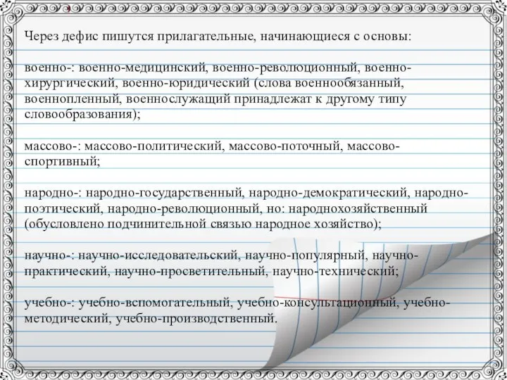 Через дефис пишутся прилагательные, начинающиеся с основы: военно-: военно-медицинский, военно-революционный, военно-хирургический,