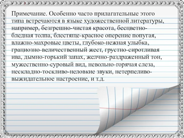 Примечание. Особенно часто прилагательные этого типа встречаются в языке художественной литературы,