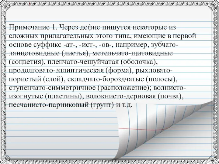 Примечание 1. Через дефис пишутся некоторые из сложных прилагательных этого типа,