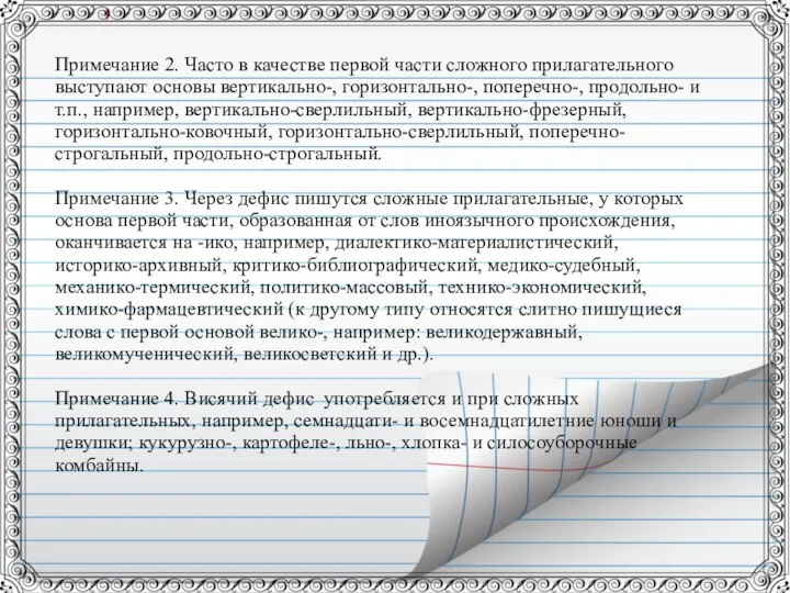 Примечание 2. Часто в качестве первой части сложного прилагательного выступают основы