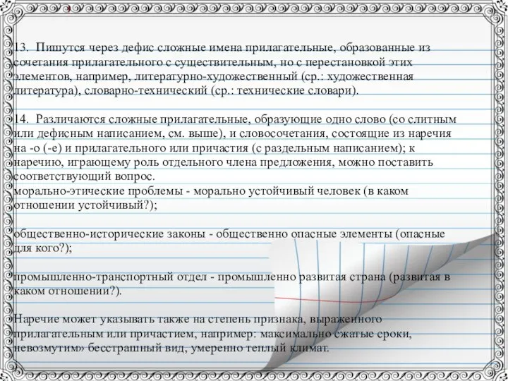 13. Пишутся через дефис сложные имена прилагательные, образованные из сочетания прилагательного