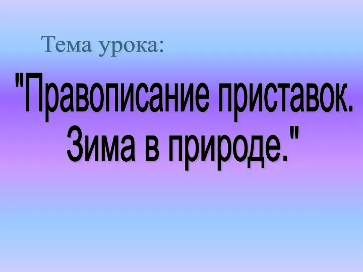 Тема урока: "Правописание приставок. Зима в природе."