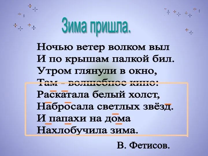 Зима пришла. Ночью ветер волком выл И по крышам палкой бил.