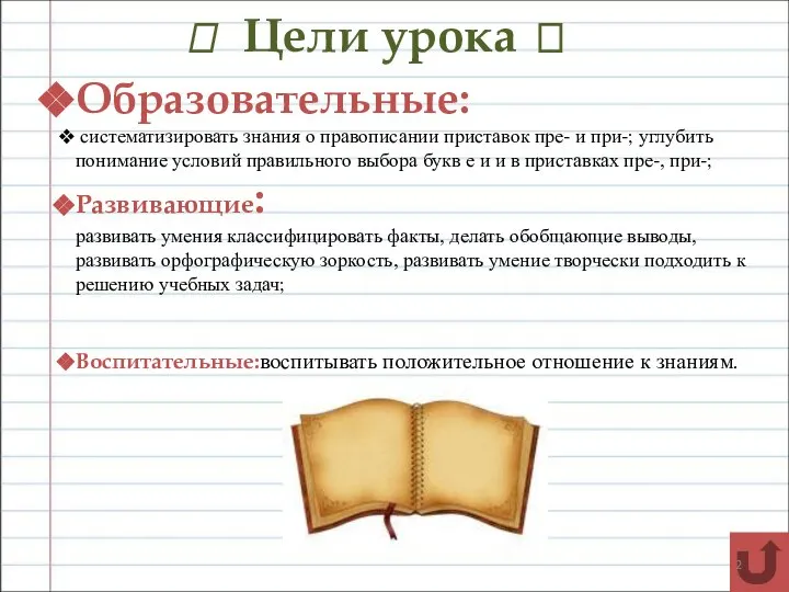 ? Цели урока ? Образовательные: систематизировать знания о правописании приставок пре-