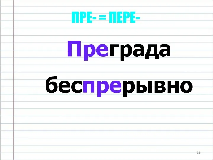 ПРЕ- = ПЕРЕ- Преграда беспрерывно