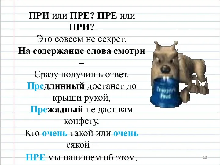 ПРИ или ПРЕ? ПРЕ или ПРИ? Это совсем не секрет. На