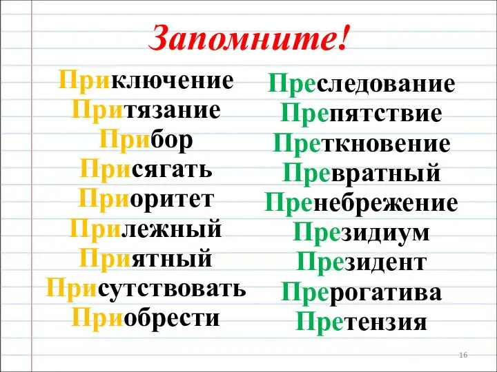 Запомните! Приключение Притязание Прибор Присягать Приоритет Прилежный Приятный Присутствовать Приобрести Преследование