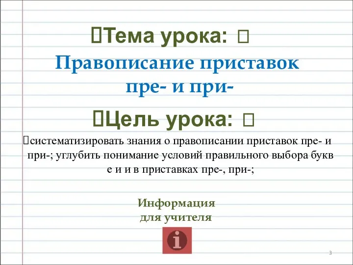 Тема урока: ? Правописание приставок пре- и при- Цель урока: ?